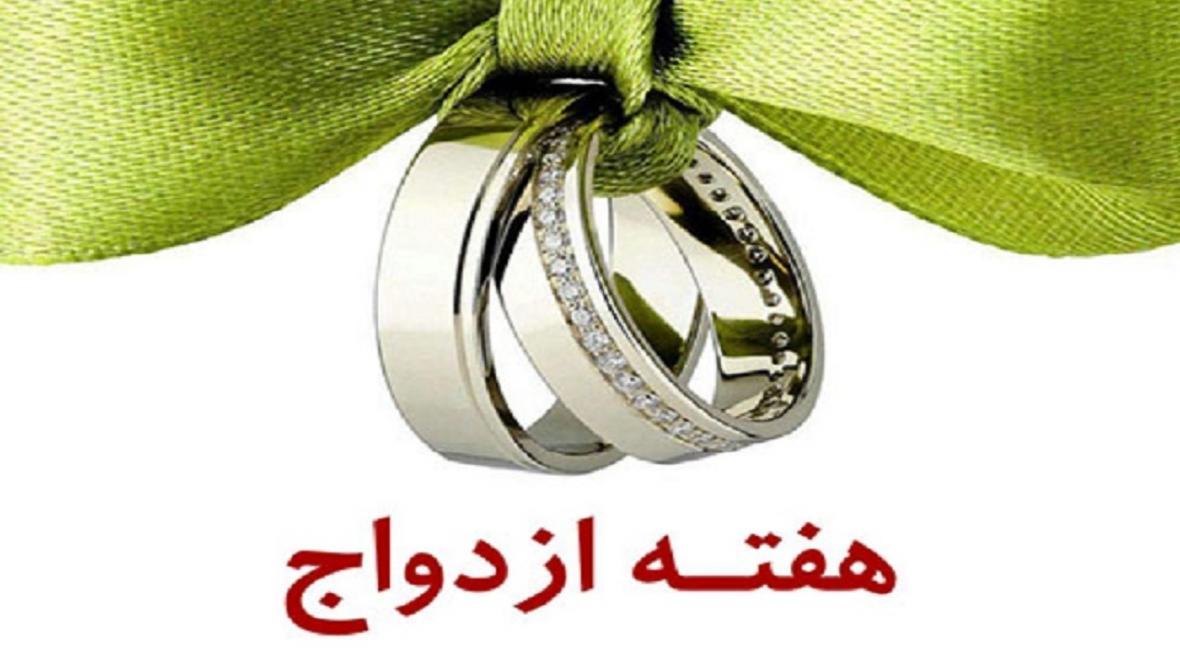 بیش از 250 ویژه برنامه فرهنگی در هفته ازدواج اجرا می گردد