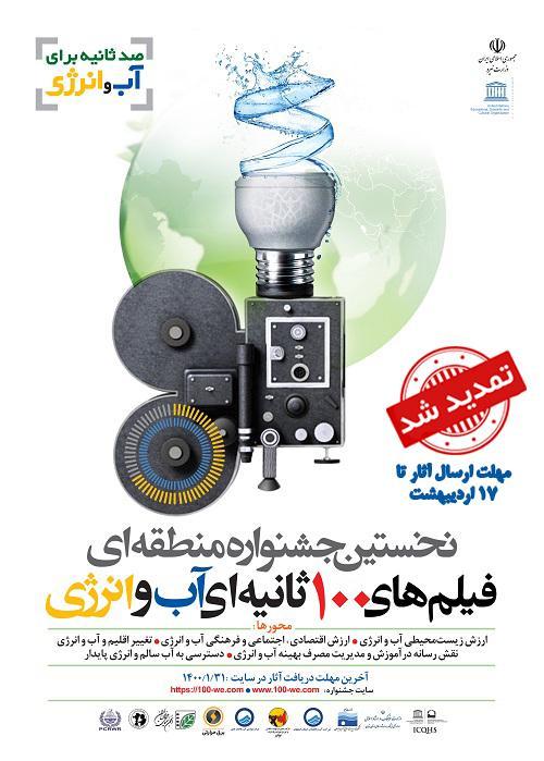 دعوت از هنرمندان استان کرمان بر حضور در جشنواره فیلم های آب و انرژی